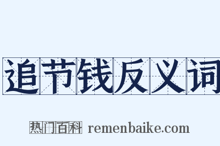 追节钱反义词是什么意思的图片